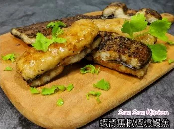 蝦滑黑椒煙燻鰻魚