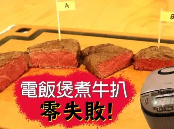 【情人節廚藝急救系列】電飯煲煮牛扒零失敗!