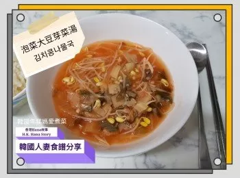 韓國泡菜大豆芽菜湯 김치콩나물국