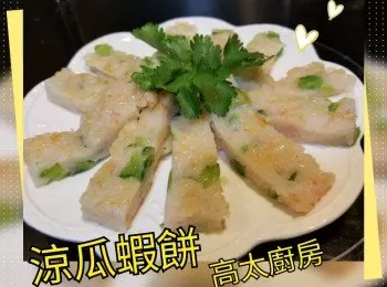 涼瓜蝦餅