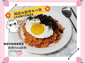 韓國辣醬煙肉炒飯고추장베이컨볶음밥