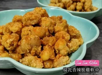 腐乳香辣脆雞軟骨