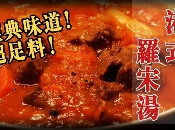 【港式 羅宋湯】超足料！經典味道！- Borscht in Hong Kong Style