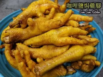 咖哩鹽焗雞腳 (飯煲版）