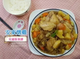 韓式兒童版食譜♡安東燉雞♡