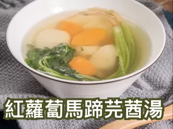 紅蘿蔔馬蹄芫莤湯