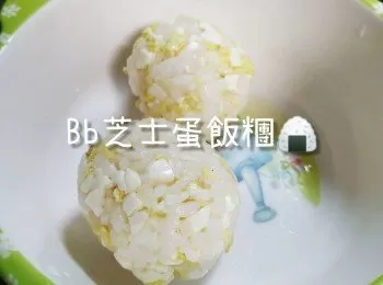 零難度自製BB芝士蛋飯糰小食