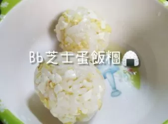 零難度自製BB芝士蛋飯糰小食