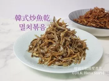 韓式炒魚乾 멸치볶음