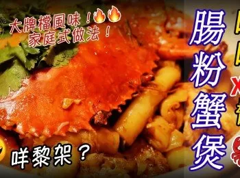 【啫啫XO醬腸粉蟹煲】惹味！香噴噴！大牌檔風味！家庭式做法！