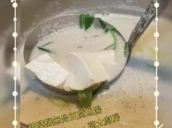 破壁機無骨豆腐魚湯