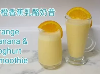 香橙香蕉乳酪奶昔