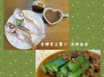 青檸黃豆醬汁涼拌兩食~大眼雞與秋葵♡【李錦記方便醬料幫你輕鬆煮幾味】