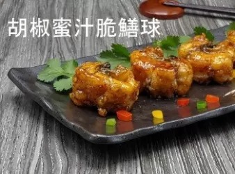 胡椒蜜汁脆鱔球