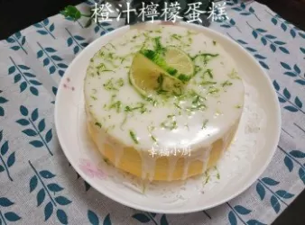 橙汁檸檬蛋糕 （老奶奶檸檬蛋糕）酸甜好味