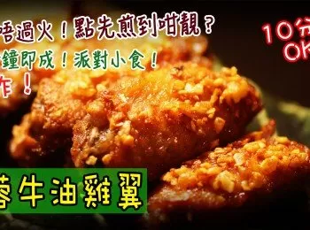 【蒜蓉牛油雞翼】10分鐘即成！慳油半炸！你食到幾多隻？