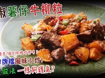 黑椒薯仔牛柳粒 點先炒唔老？家庭做法夠鑊氣？