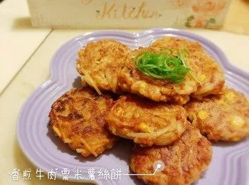 香煎牛肉粟米薯絲餅