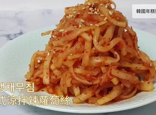 韓式涼拌辣蘿蔔絲 무생채무침