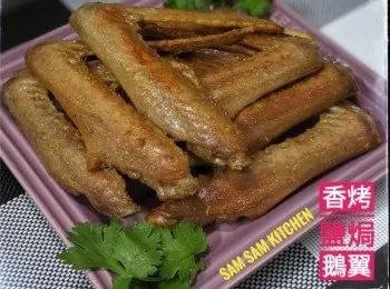 香烤鹽焗鵝翼