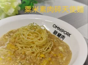 粟米素肉碎天使麵