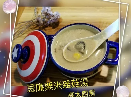 忌廉粟米雜菇湯