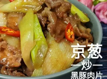 京蔥炒黑豚肉片