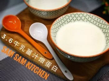 3.6牛乳薑汁燉蛋白