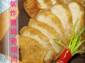 氣炸鹽焗豬頸肉