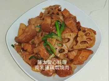 南乳蓮藕燜燒肉