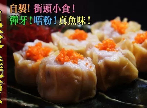 【街頭小食】魚蓉燒賣 自家製！彈牙，唔粉，真正魚味！Siu Mai (Dim Sum) Make A