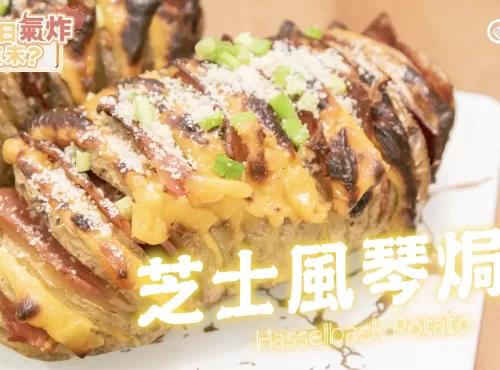 【氣炸鍋食譜】牛油芝士風琴焗薯仔 (Airfryer Hasselback Potato)