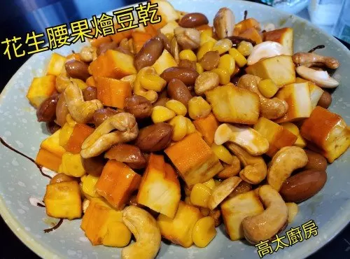 花生腰果燴豆乾