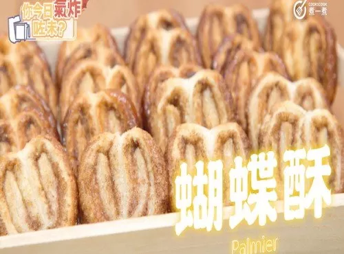 氣炸鍋肉桂蝴蝶酥Airfryer Palmier