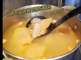 川貝海底椰潤肺素湯