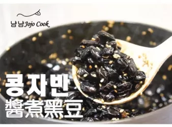 醬煮黑豆 콩자반 ｜簡易韓菜食譜