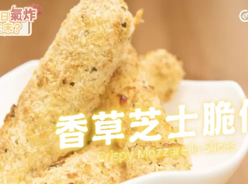 氣炸鍋香草芝士脆條 Airfryer Crispy Mozzarella slices