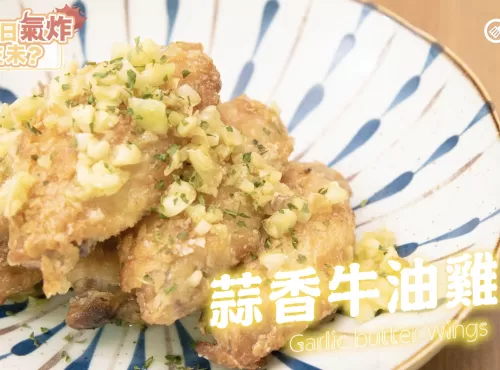 【氣炸鍋食譜】蒜香牛油雞翼 Airfryer Garlic butter wings