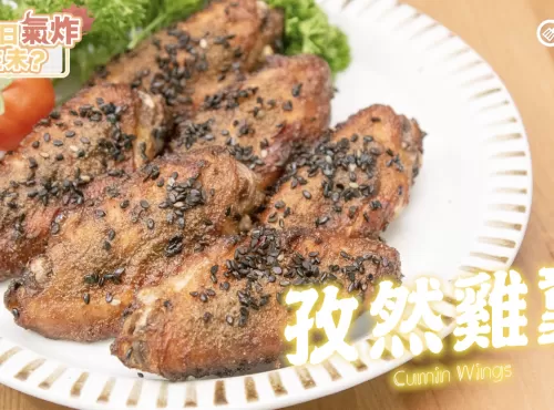 【氣炸鍋食譜】孜然雞翼 Airfryer Recipe Cumin Wings