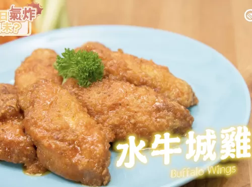 [氣炸鍋食譜]水牛城雞翼 Airfryer Buffalo wings