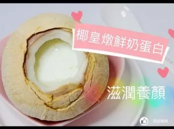 椰皇鮮奶燉蛋白