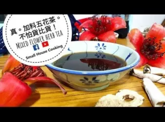 真材實料。加料五花茶! (附影片)