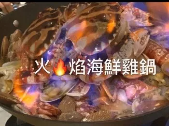 火焰海鮮雞鍋