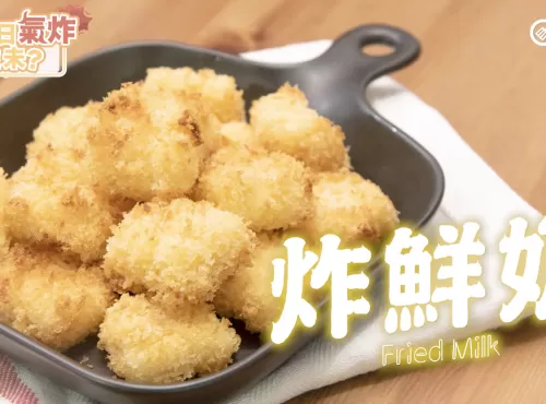 [氣炸鍋食譜]炸鮮奶 Airfry Fried Milk