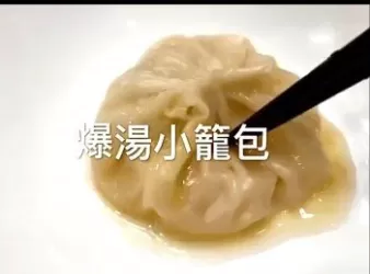 爆湯小籠包