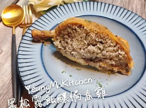 黑松露飯釀焗春雞