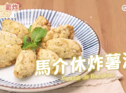 Airfryer氣炸鍋馬介休炸薯波Airfryer Pasteis de Bacalhau