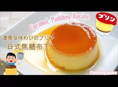 【BUBU料理】氣炸鍋日常|濃厚日式雞蛋布丁| 🍮🍮 焼きプリンレシピ| Caramel Puddi