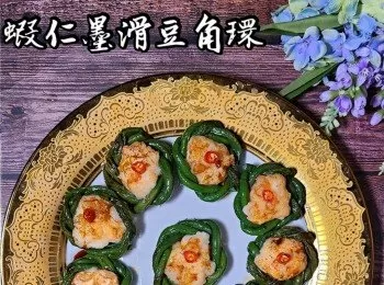 蝦仁墨滑豆角環