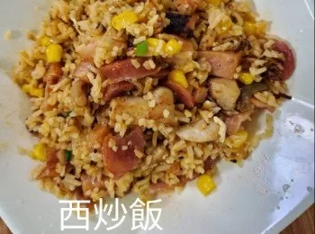 西炒飯